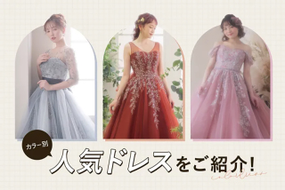 〖カラー別!〗当店の人気ドレスをご紹介♩