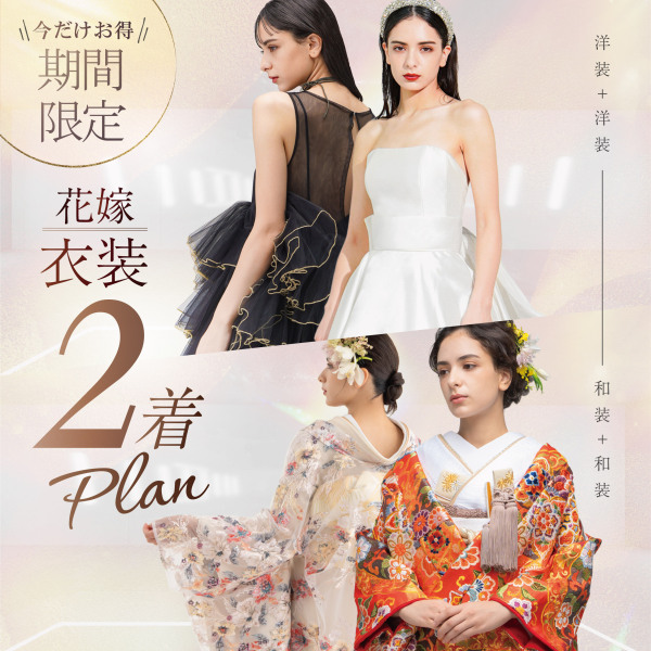  【期間限定】花嫁衣装2着プラン 2着目の花嫁衣装がお得！