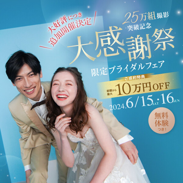 25万組撮影突破記念!大感謝祭