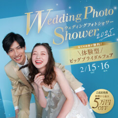 【2月15-16日限定】ウェディングフォトシャワーのご案内