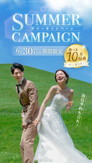 サマーキャンペーン始まりました！