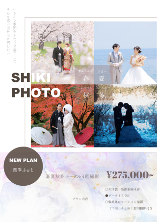 さかえ写真スタジオだからできる4シーズンプラン登場!!