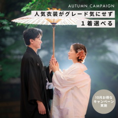 10月のキャンペーン情報