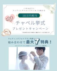 先着20名様にチャペル挙式プレゼントキャンペーン