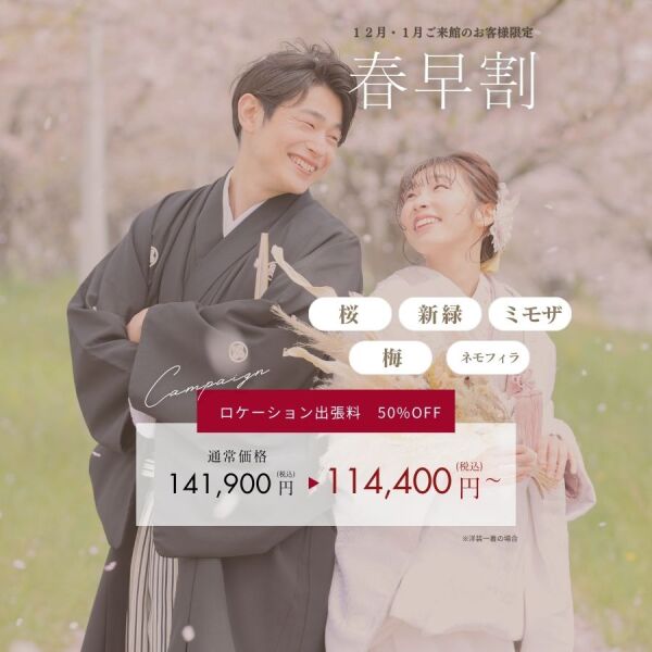 お得な春撮影の早割キャンペーン