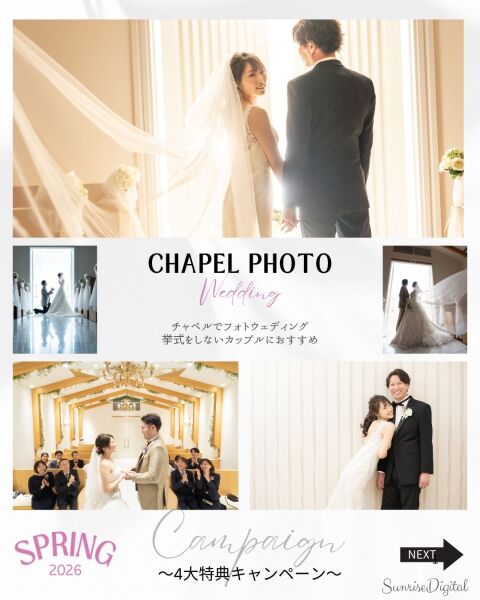チャペルフォト　春の４大特典