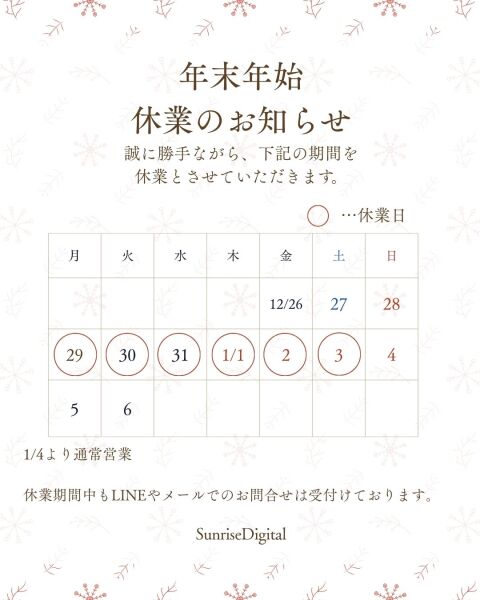 年末年始休業日について