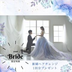 JUNEBride限定特典