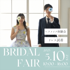 5/10・11日限定ブライダルフェア開催!