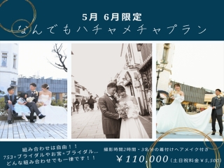 5月6月対象【ハチャメチャなんでもプラン】