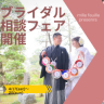 4/17・4/18　4/24・4/25の土日限定！ブライダルフェア開催！