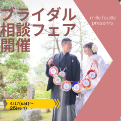 4/17・4/18 4/24・4/25の土日限定!ブライダルフェア開催!