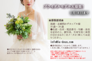 ブライダルモデル大募集♡