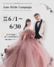 ★ジューンブライドキャンペーン開催★ 6月中の撮影で選べる豪華特典付き♪