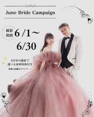 ★ジューンブライドキャンペーン開催★　6月中の撮影で選べる豪華特典付き♪