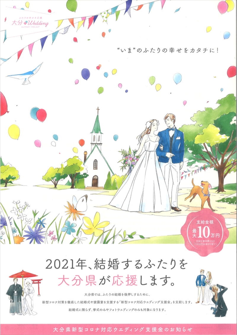 【大分県・新型コロナウイルス対応】ウェディング支援金のお知らせ♪