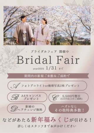 -　1/31までのご来館・ご成約で新年福みくじが引けるチャンス！　-