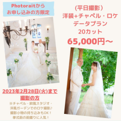 Photoraitからのご予約限定!2月末までのお得な洋装プラン登場♪