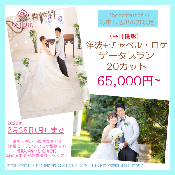 Photoraitからのご予約限定！☆2月末までのお得な4プラン登場
