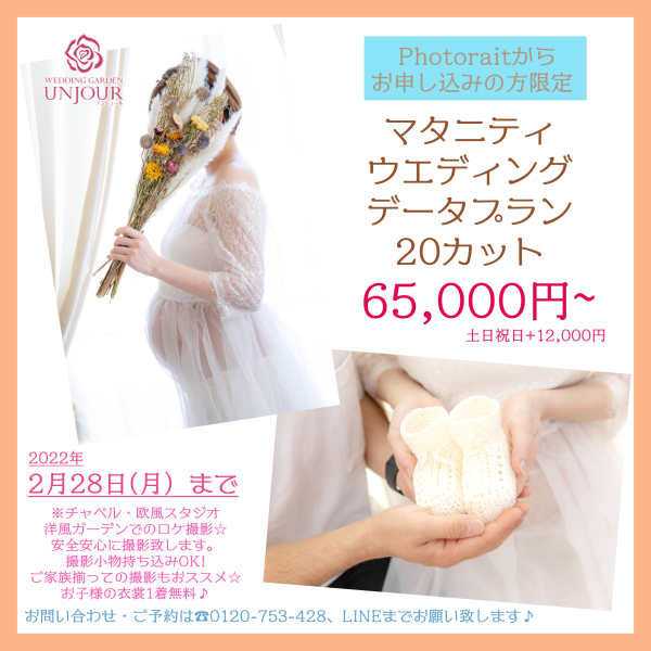 Photoraitからのご予約限定！☆2月末までのお得な4プラン登場