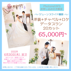 ☆ジューンブライド☆6月末までのお得なプラン登場
