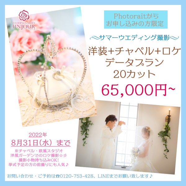 ☆サマーウエディング☆8月末までのお得なプラン登場!