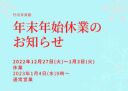 UNJOUR*年末年始休業のお知らせ|2022年のご来館誠に有難う御座いました!