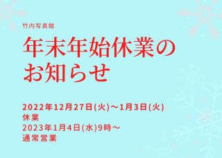 UNJOUR*年末年始休業のお知らせ|2022年のご来館誠に有難う御座いました!