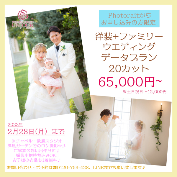 Photoraitからのご予約限定！☆2月末までのお得な4プラン登場