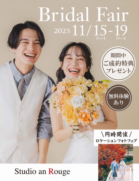 【11/15〜11/19限定開催】 ブライダルフェア開催のお知らせ