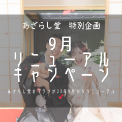 リニューアルキャンペーンについて 第三弾まであるよ!