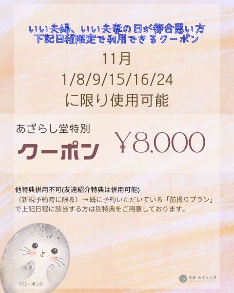 いい夫婦の日、いい夫妻の日キャンペーン