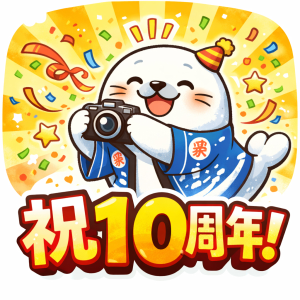 １０周年企画！