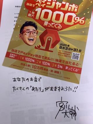 ８月３１日まで！ペイペイジャンボ開催！