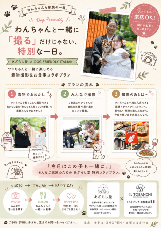 わんちゃんと撮影後食事まで行けるように！