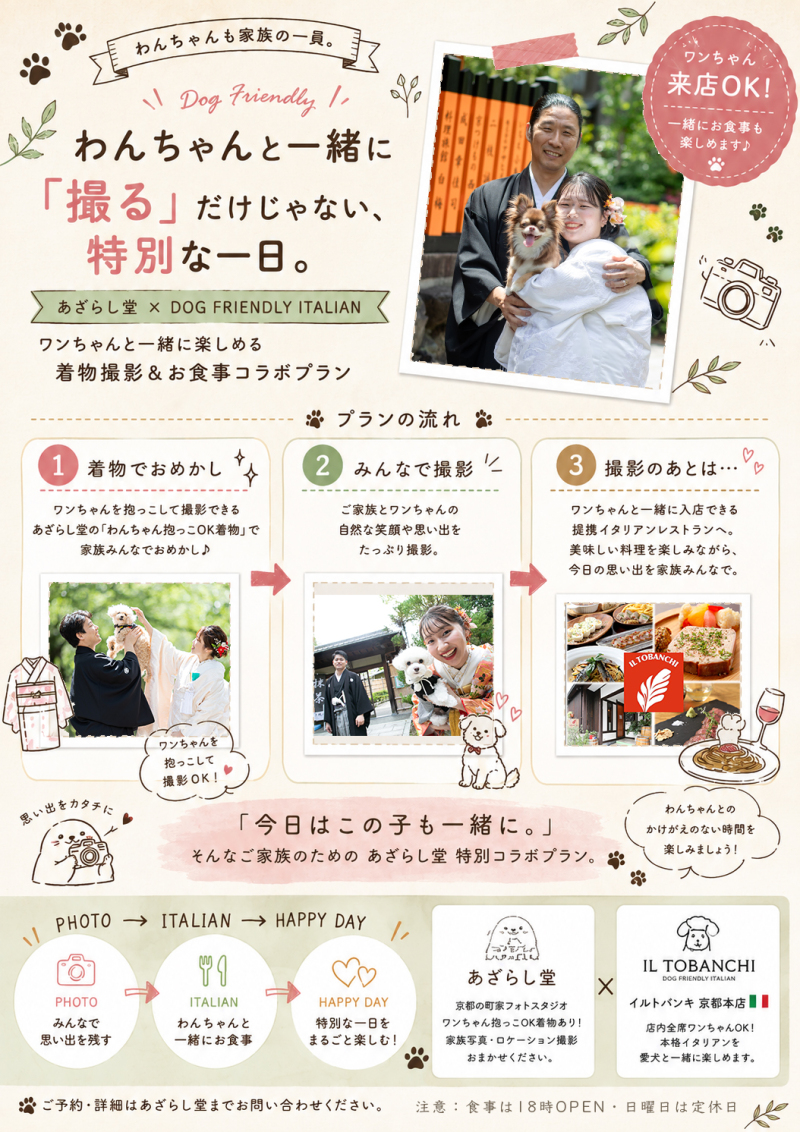 わんちゃんと撮影後食事まで行けるように!