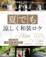 夏でも涼しく行こうプラン！爆誕！