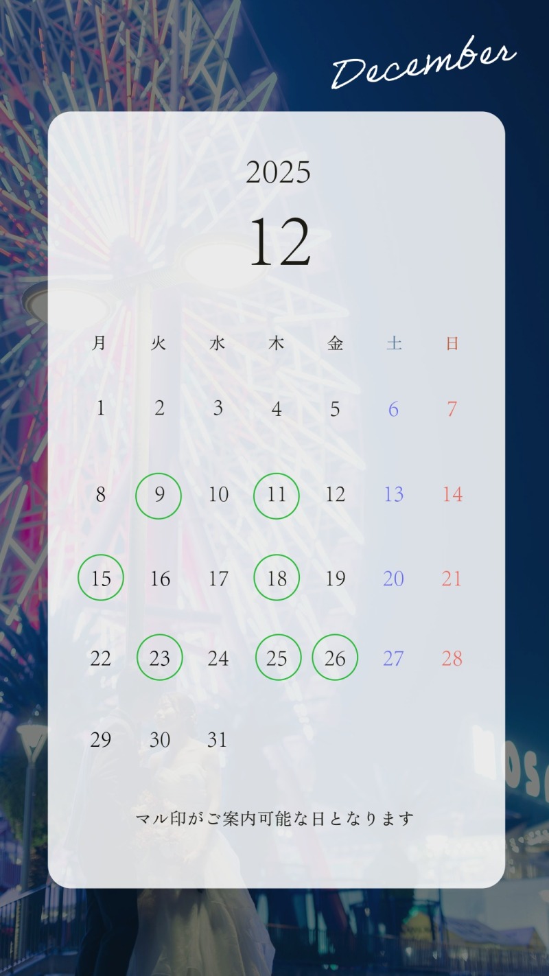 *＊12月の空き状況について＊*