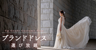 【ブランドドレスが選び放題！】提携ドレスショップのご紹介＊