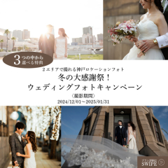 【キャンペーンプラン第三弾!】特典付き!エリア2箇所で撮れる!贅沢フォトプラン