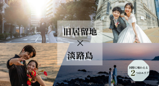 【淡路島】×【旧居留地】2か所で撮れる贅沢プラン登場！！