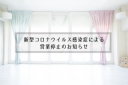 新型コロナウイルス感染症による営業停止のお知らせ