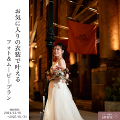 【キャンペーン紹介第二弾!】フォト&ムービー付き!キープドレスプラン✳︎