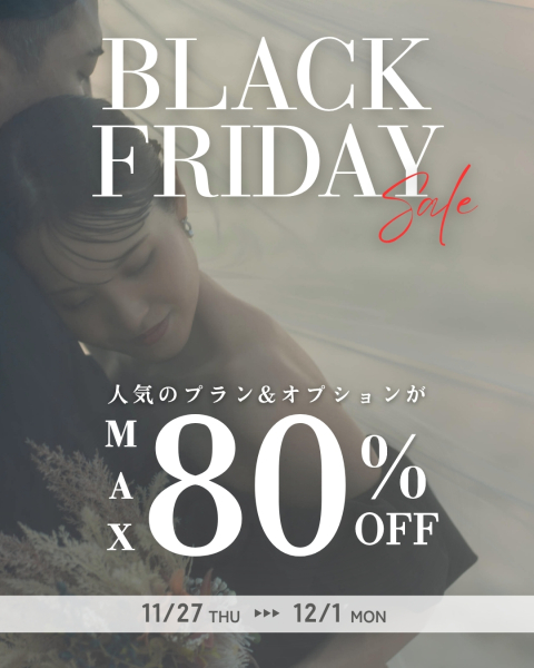 BLACK FRIDAYキャンペーン☆★対象プラン＆オプションを大公開☆★