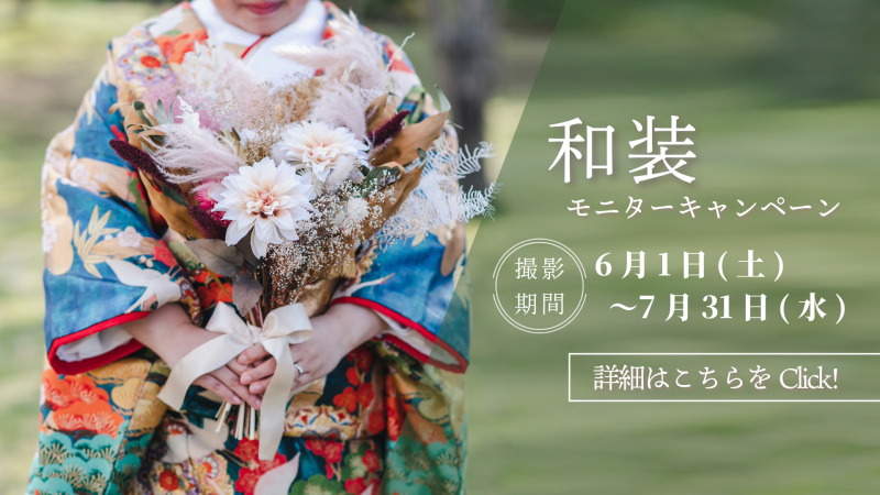 ＊6,7月限定＊和装キャンペーンプランリリース！！