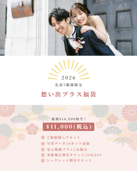 初売り！＼ 2026年お年玉キャンペーン＊オプション福袋＊ 最大60％OFF／