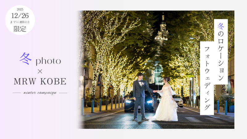 お子様と一緒に楽しむファミリーフォトウェディングin神戸☆*