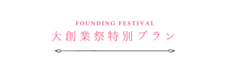 ★★大創業祭キャンペーン★★