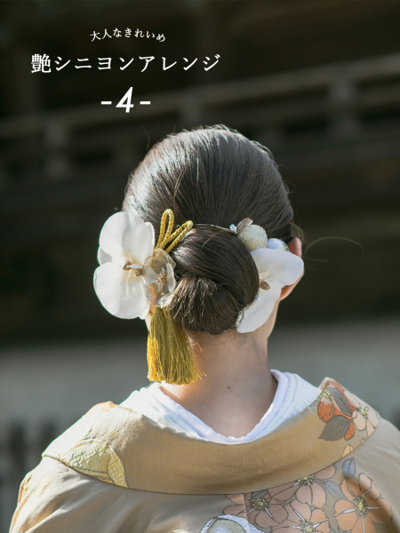 \和装ヘア5選/