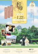 １月２２日（日）和婚フェア in 岡山後楽園